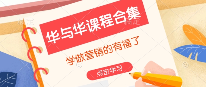 华与华课程合集，​学做营销的有福了-火柴小市场