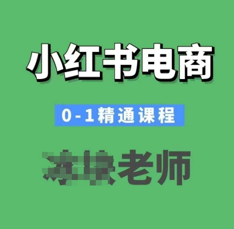 小红书电商0-1精通课程，小红书开店必学课程-火柴小市场