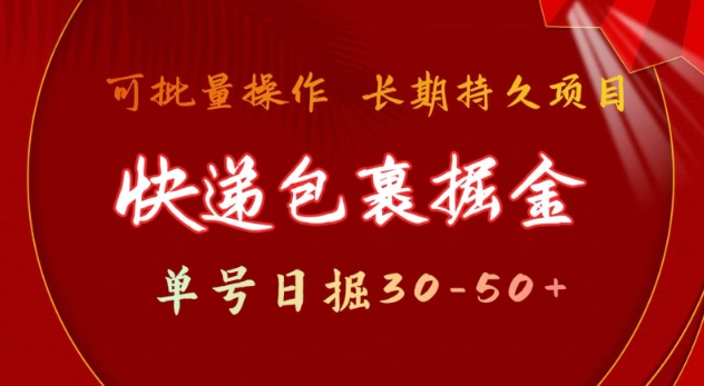 快递包裹撸金 单号日撸30-50+ 可批量 长久稳定收益【揭秘】-火柴小市场