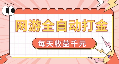 网游全自动打金，每天收益1k+ 简单有手就行【揭秘】-火柴小市场