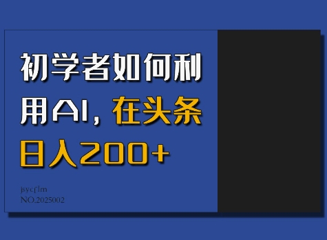 初学者如何利用AI，在头条日入200+-火柴小市场