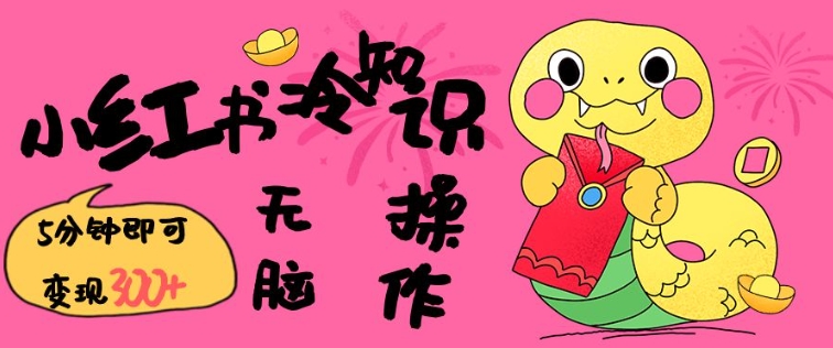 小红书冷知识账号，无脑复制粘贴，5分钟即可变现3张-火柴小市场