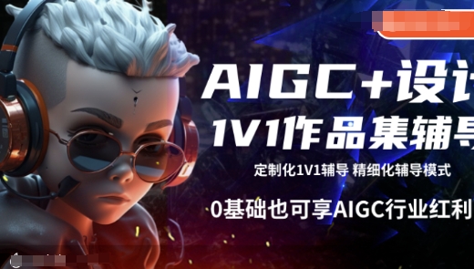 AIGC+设计1V1作品集辅导，0基础也可享AIGC行业红利-火柴小市场