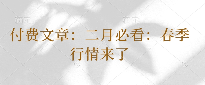 付费文章：二月必看：春季行情来了-火柴小市场