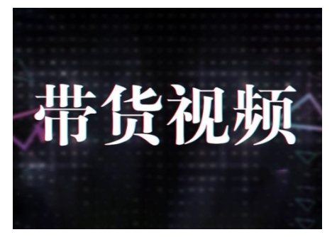 原创短视频带货10步法，短视频带货模式分析 提升短视频数据的思路以及选品策略等-火柴小市场