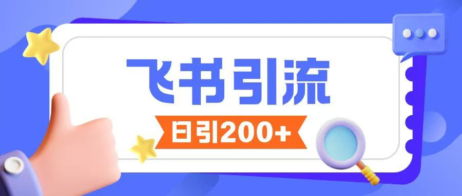 飞书引流创业粉玩法，无限私信不违规-火柴小市场