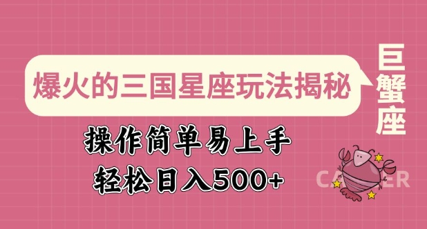 爆火的三国星座玩法揭秘，操作简单易上手，轻松日入多张-火柴小市场
