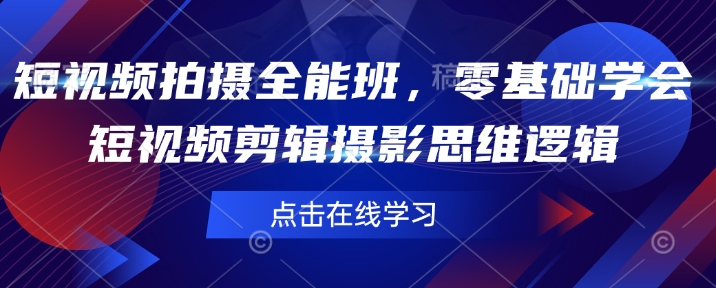 短视频拍摄全能班，零基础学会短视频剪辑摄影思维逻辑-火柴小市场