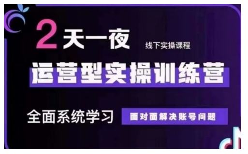 抖音直播运营型实操训练营，全面系统学习，面对面解决账号问题 12月10号-12号(第48期线下课)-火柴小市场