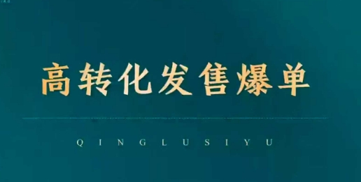 高转化发售爆单，引爆私域成交，打破运营全链-火柴小市场