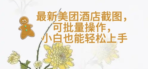 【轻云】最新美团酒店截图，可批量操作，小白也能轻松上手-火柴小市场