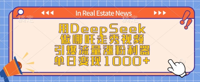 用DeepSeek做哪吒走秀视频，引爆流量涨粉利器，单日变现1k-火柴小市场