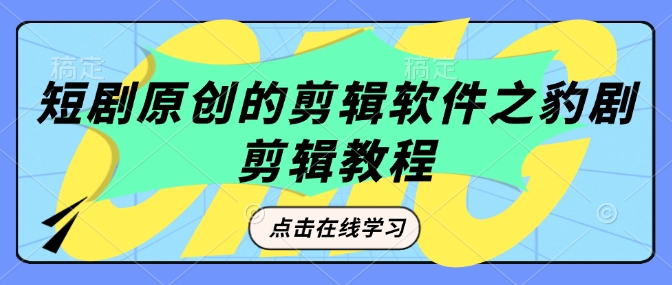 短剧原创的剪辑软件之豹剧剪辑过原创教程-火柴小市场