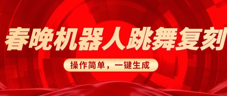 春晚机器人复刻，AI机器人搞怪赛道，操作简单适合，一键去重，无脑搬运实现日入3张(详细教程)-火柴小市场