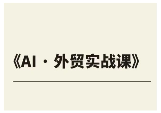外贸ChatGPT实战课程，帮助外贸企业实现业绩翻倍-火柴小市场