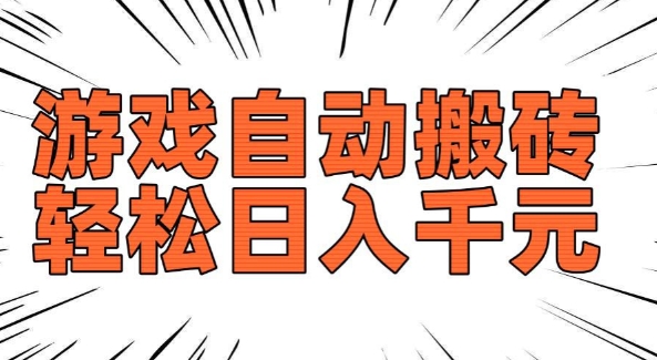 老款游戏自动搬砖，轻松日入多张，长期稳定可做-火柴小市场
