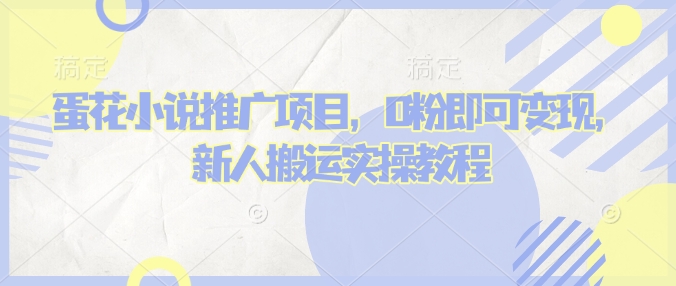 蛋花小说推文项目，0粉即可变现，新人搬运实操教程-火柴小市场