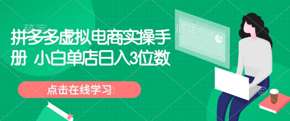 拼多多虚拟电商实操手册 小白单店日入3位数-火柴小市场