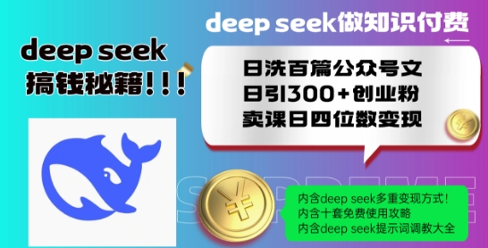 Deepseek做知识付费日洗百篇公众号文日引300+创业粉，卖课日四位数变现保姆级教程!-火柴小市场