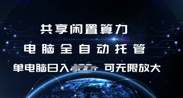 共享闲置算力，电脑全自动托管， 单机日入1张，可矩阵放大【揭秘】-火柴小市场