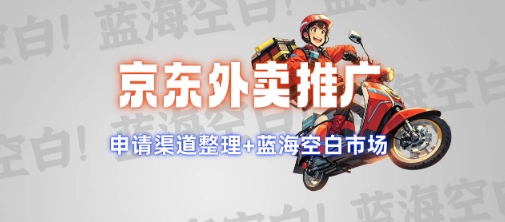 京东外卖推广项目_蓝海市场+推广思路+申请渠道【揭秘】-火柴小市场