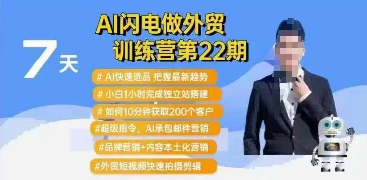 AI闪电做外贸训练营第22期：Al快速选品+小白1小时完成独立站搭建+10分钟获取200个客户等-火柴小市场