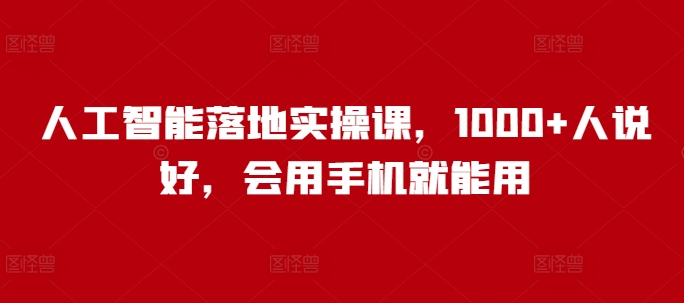 人工智能落地实操课，1000+人说好，会用手机就能用-火柴小市场