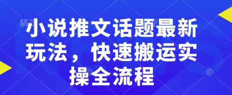小说推文话题最新玩法，快速搬运实操全流程-火柴小市场