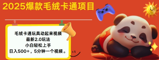 2025毛绒玩具卡通动起来，小白轻松上手，日入多张-火柴小市场