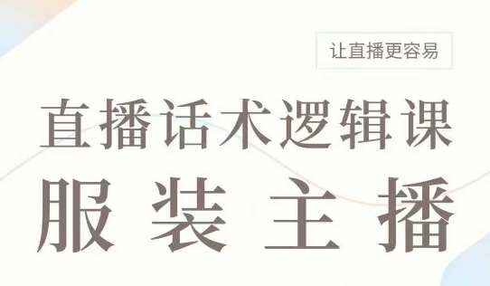 直播带货：服装主播话术逻辑课，服装主播话术大全，让直播更容易-火柴小市场