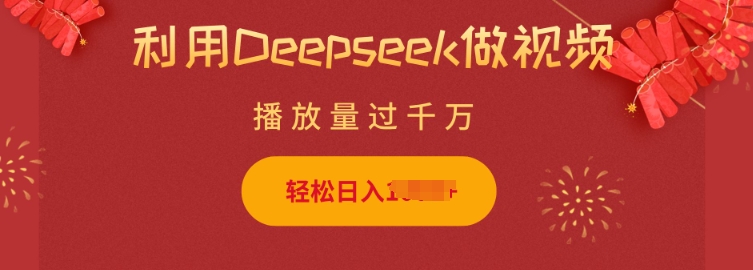 利用Deepseek做小猫摆摊视频，轻松日入多张，简单好操作-火柴小市场