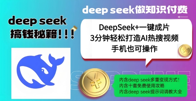 绝了，DeepSeek+一键成片，一分钟轻松打造AI热搜视频，结合流量IP哪吒，轻松日入多张-火柴小市场