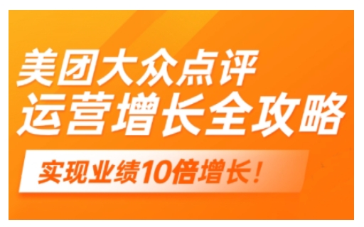 美团大众点评运营全攻略，2025年做好实体门店的线上增长-火柴小市场