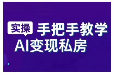 AI赋能新时代，从入门到精通的智能工具与直播销讲实战课，新手快速上手并成为直播高手-火柴小市场
