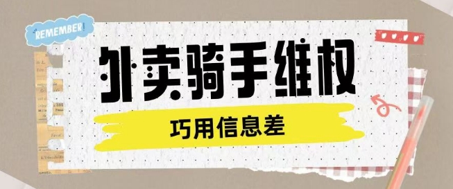 外卖骑手维权项目利用认知差进行挣取维权服务费-火柴小市场