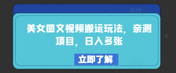 美女图文视频搬运玩法，亲测项目，日入多张-火柴小市场
