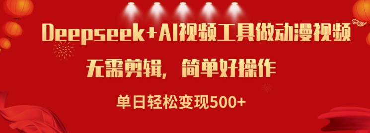 利用Deepseek和AI工具做小说视频，单日轻松变现5张-火柴小市场