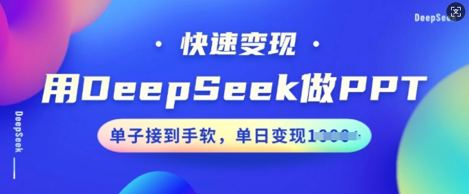 用DeepSeek做PPT，快速变现，单子接到手软，单日变现多张-火柴小市场