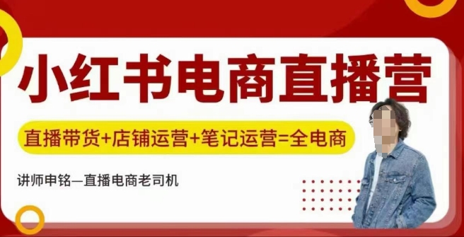 小红书电商直播训练营，直播带货+店铺运营+笔记运营-火柴小市场