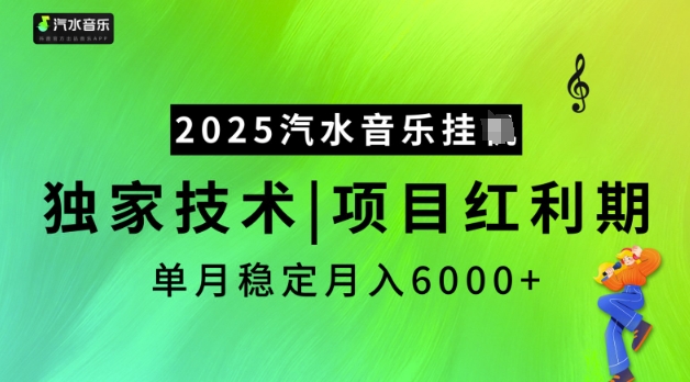 2025汽水音乐挂JI，独家技术，项目红利期，稳定月入5k【揭秘】-火柴小市场