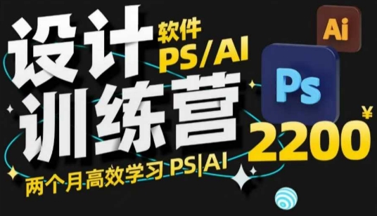 PS_AI设计训练营，两个月高效学习PS_AI，学好设计-火柴小市场