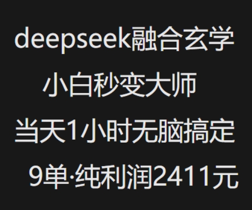 抖音小红书deepseek融合玄学，纯小白秒变大师，当天1小时无脑搞定9单，纯利润上千-火柴小市场