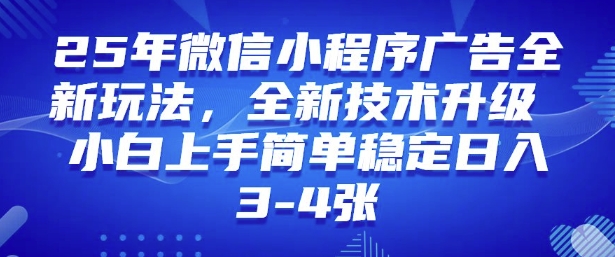 2025年微信小程序最新玩法纯小白易上手，稳定日入多张，技术全新升级【揭秘】-火柴小市场
