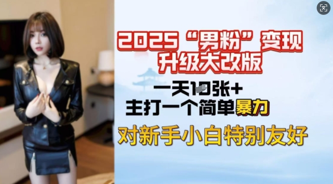2025男粉变现全新玩法升级，日入上千简简单单，小白可轻松上手-火柴小市场