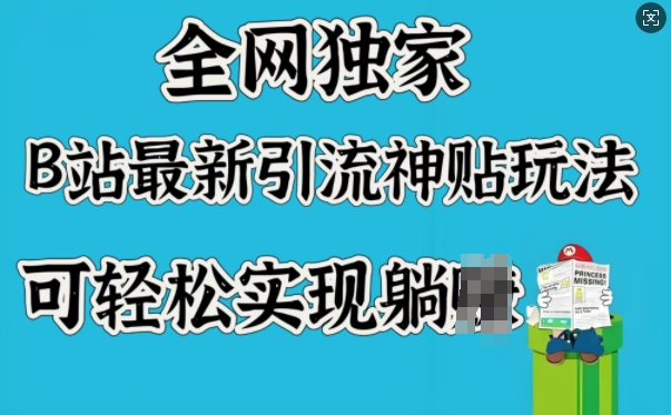 全网独家，B站最新引流神贴玩法，可轻松实现躺Z-火柴小市场