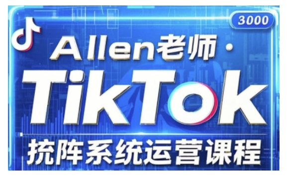 TikTok投流矩阵系统运营课程，全面覆盖TikTok投流的核心技巧与运营策略（更新2025）-火柴小市场