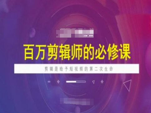 百万剪辑师必修课，剪辑是给予短视频的第二次生命-火柴小市场