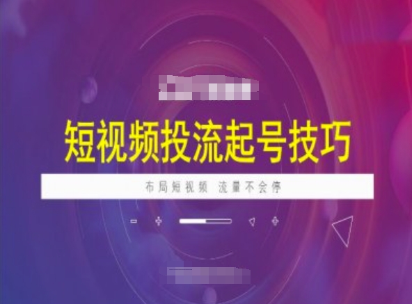 短视频投流起号技巧，短视频抖加技巧，布局短视频，流量不会停-火柴小市场