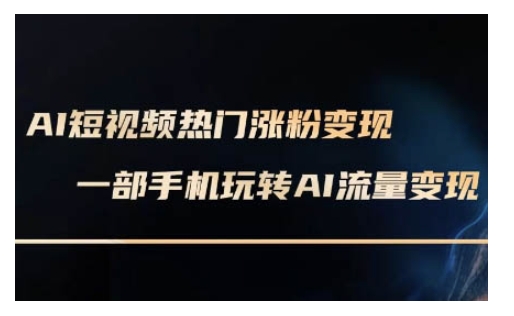 AI数字人制作短视频超级变现实操课，一部手机玩转短视频变现(更新2月)-火柴小市场