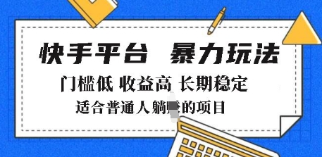 2025年暴力玩法，快手带货，门槛低，收益高，月躺入8k+【揭秘】-火柴小市场